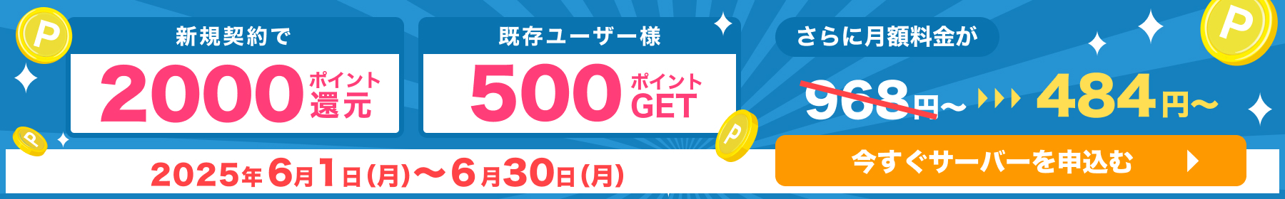 新規契約で2000ポイント還元、既存ユーザー500ポイントGET