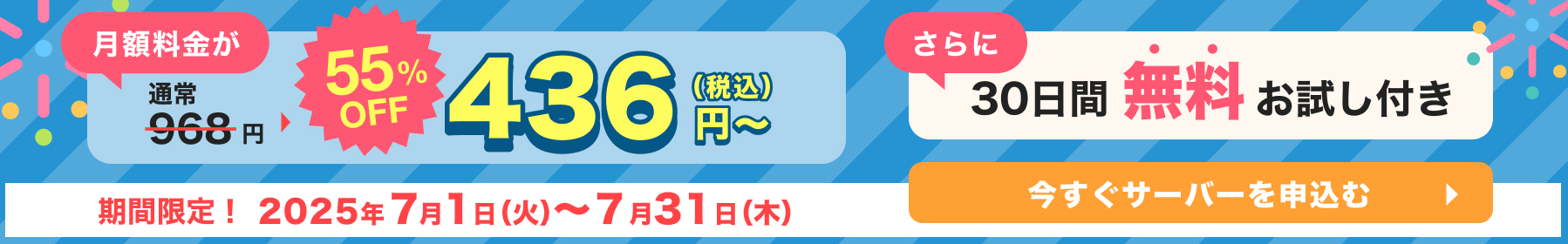 快速レンタルサーバーが55%OFF！月額436円～