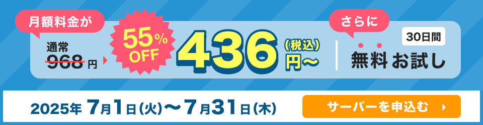 快速レンタルサーバーが55%OFF！月額436円～