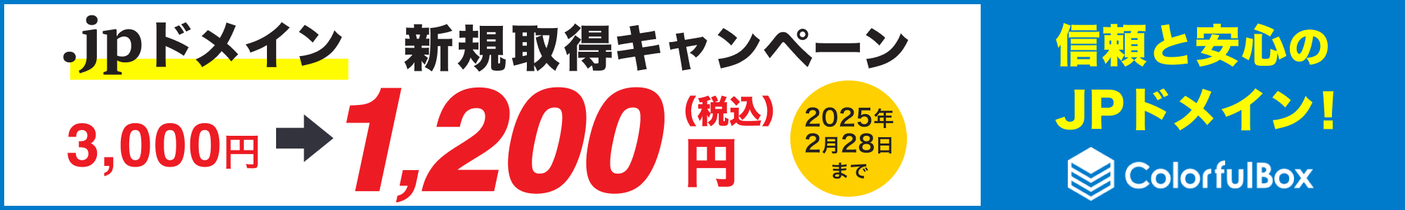 .jpドメイン新規取得キャンペーン