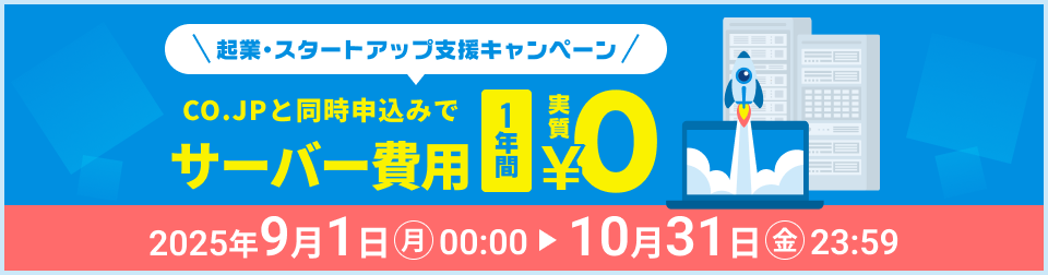 cojpキャンペーン