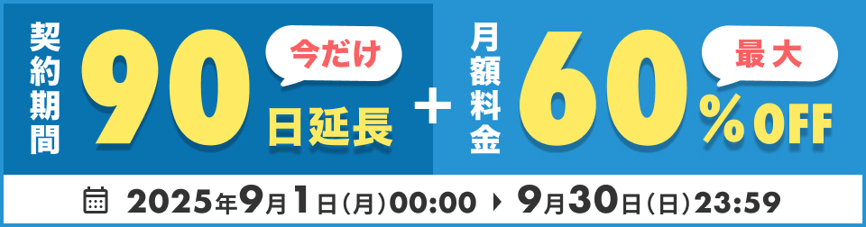 契約期間90日延長 + 月額料金60%OFF