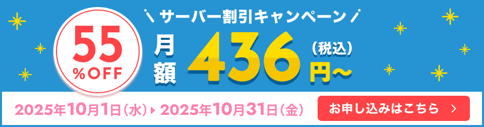 サーバー割引キャンペーン月額55%OFF