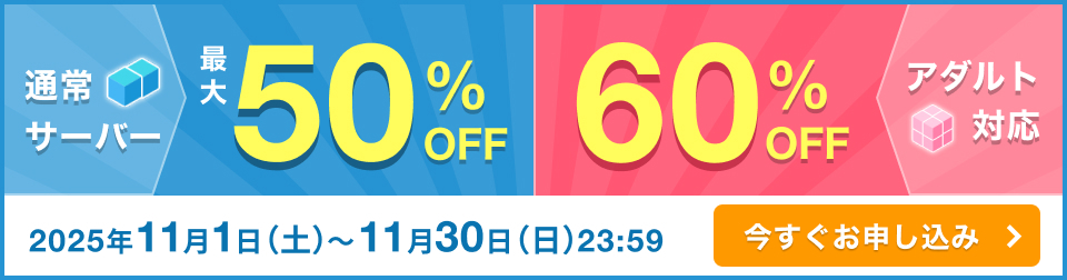 サーバー割引キャンペーン月額50%OFF